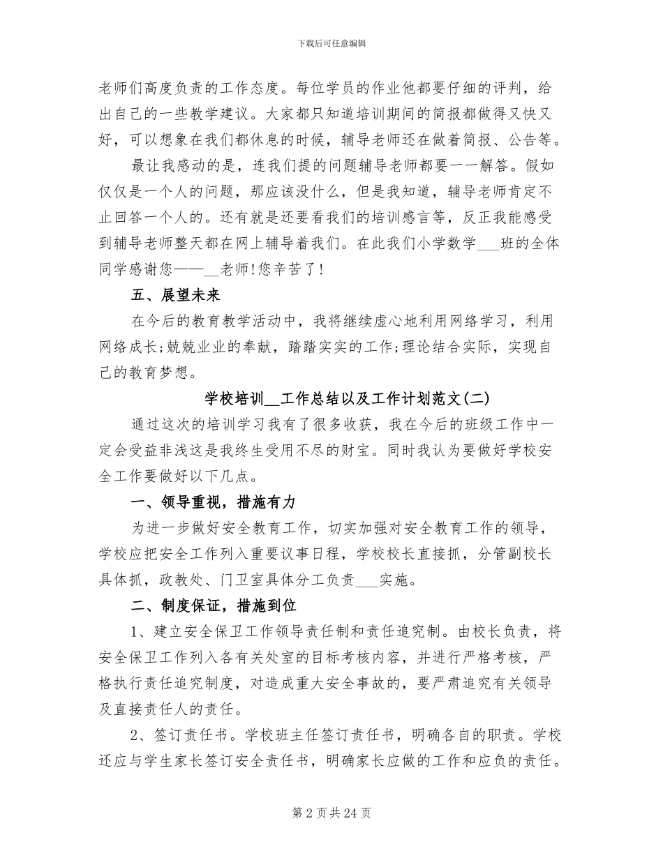 学校培训2024年工作总结以及工作计划_第2页