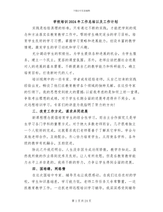 学校培训2024年工作总结以及工作计划