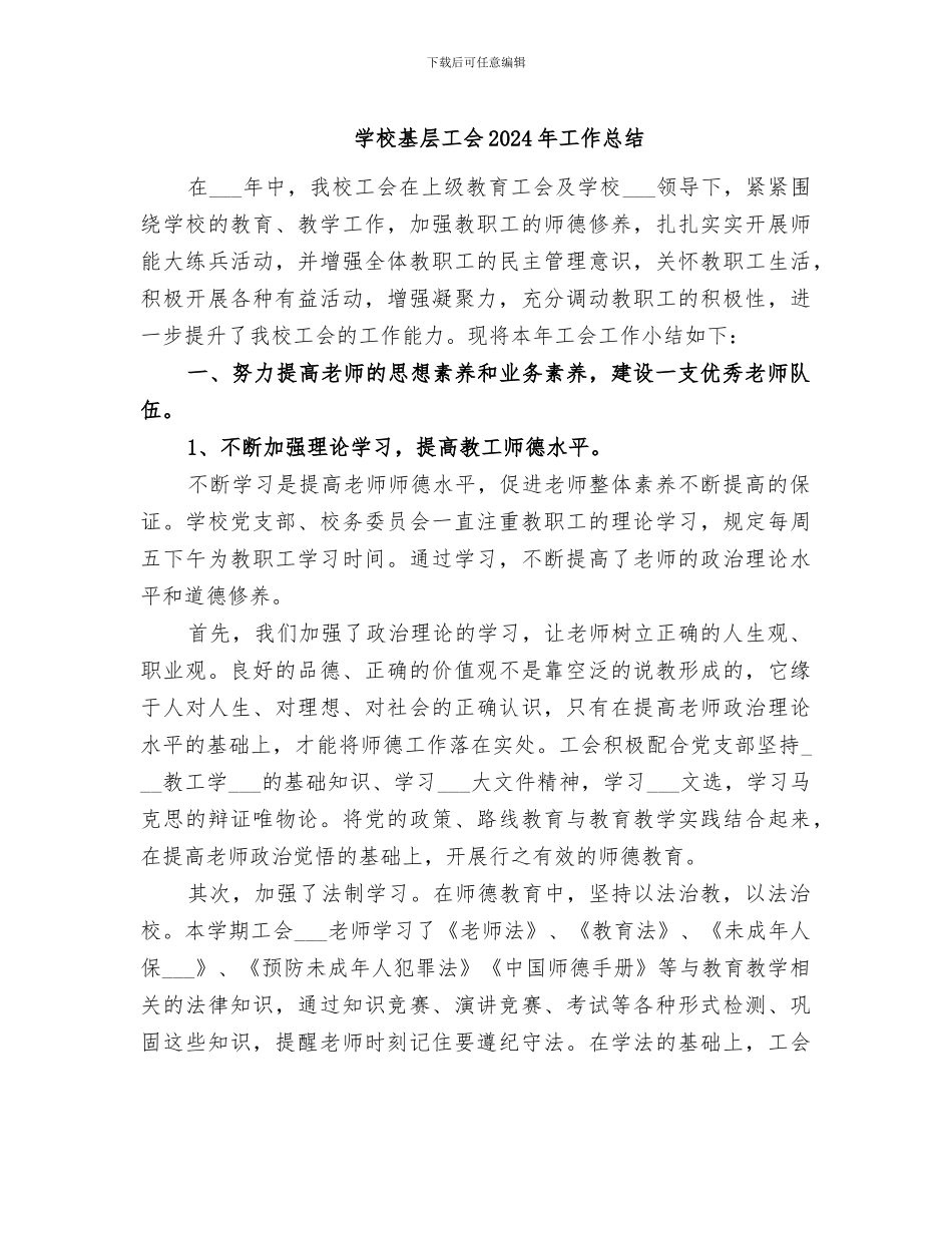 学校基层工会2024年工作总结_第1页
