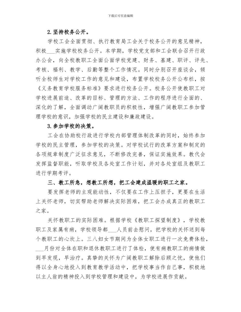 学校基层工会2024年工作总结_第3页