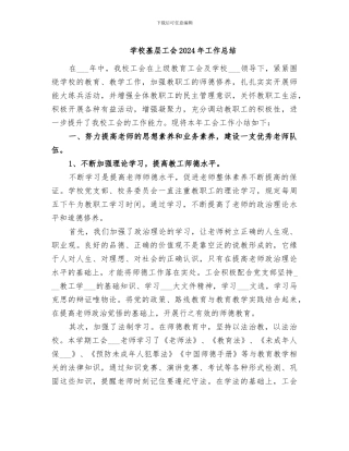 学校基层工会2024年工作总结