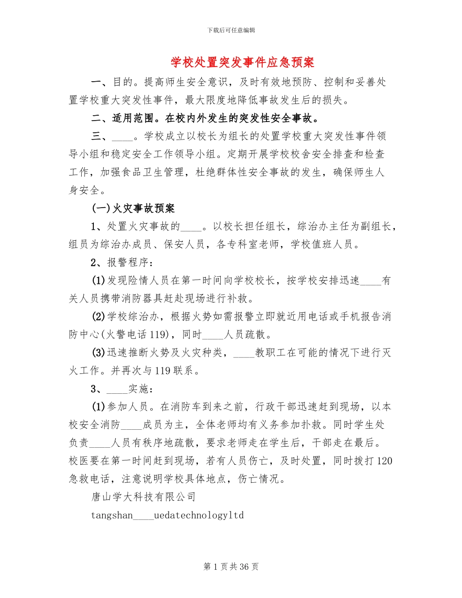 学校处置突发事件应急预案_第1页