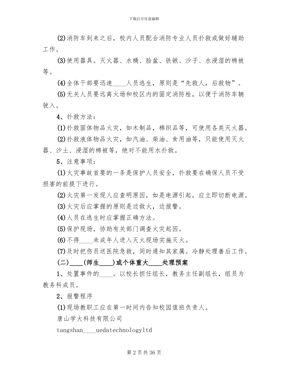 学校处置突发事件应急预案_第2页
