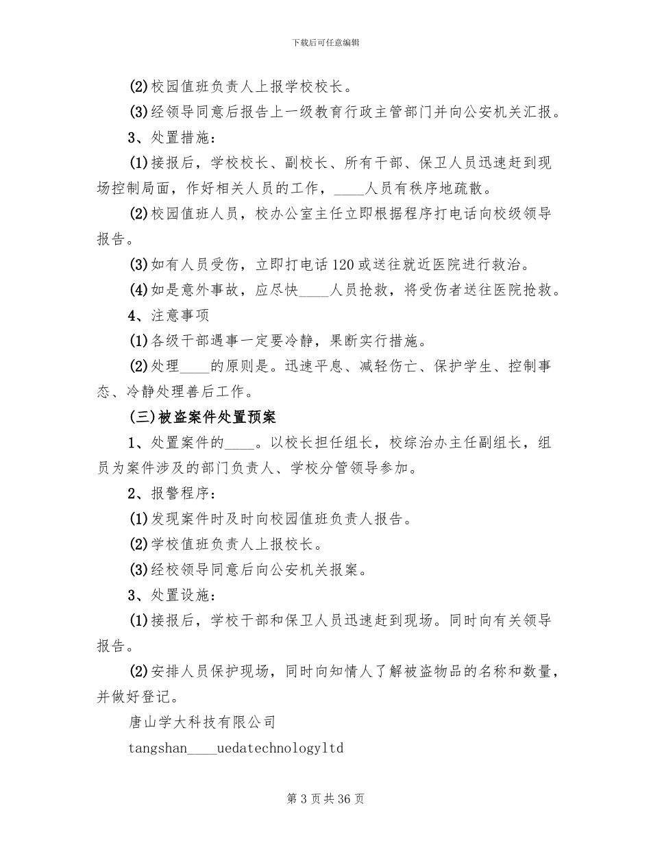 学校处置突发事件应急预案_第3页