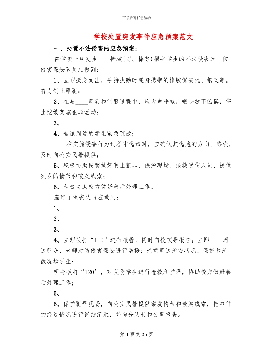 学校处置突发事件应急预案范文(10篇)_第1页