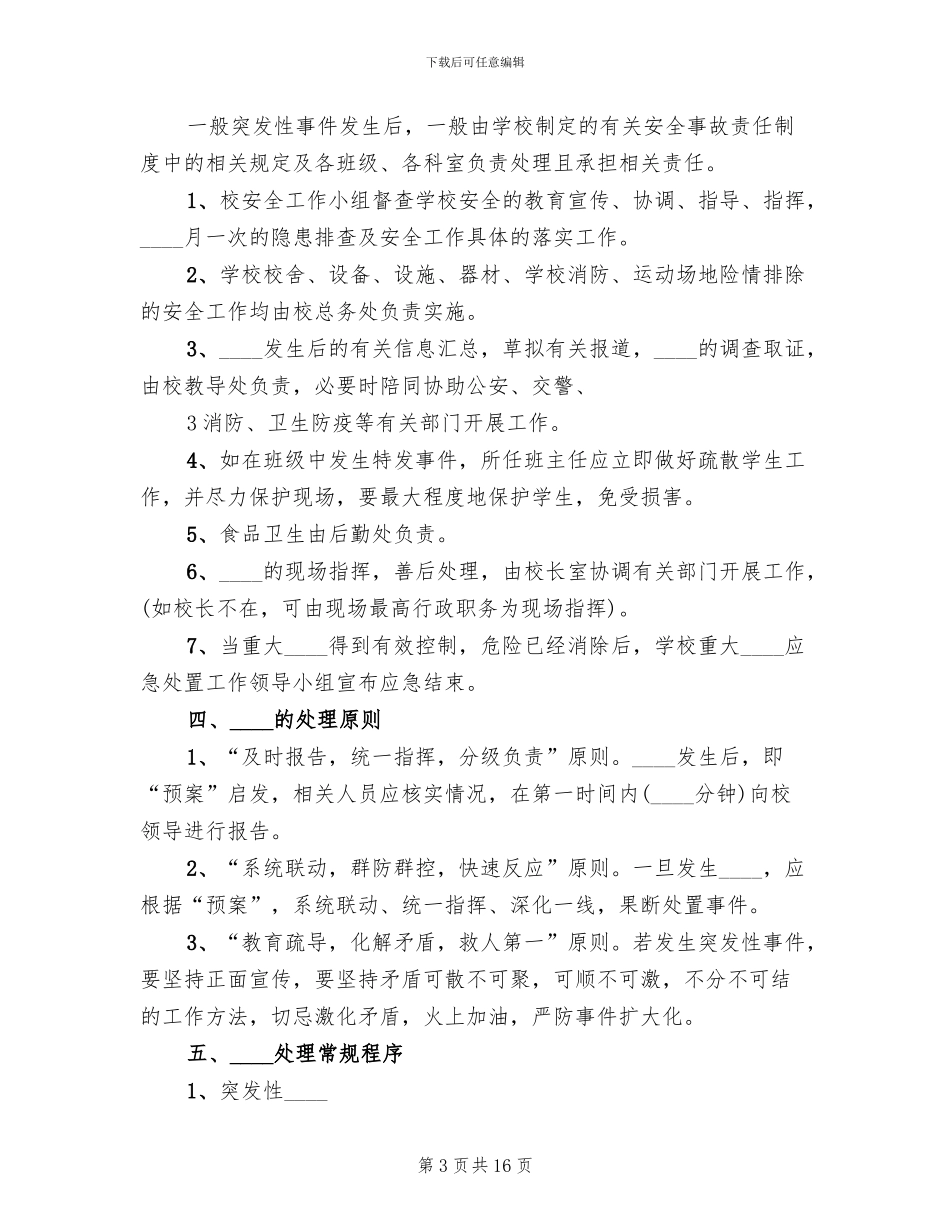 学校处置突发性事件应急预案(5篇)_第3页