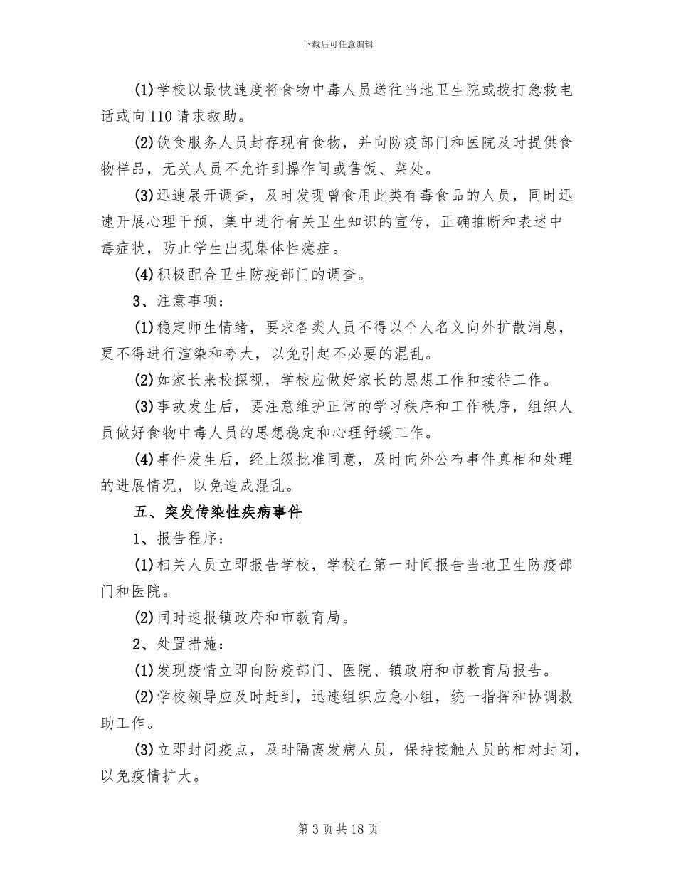 学校处置突发性事件应急预案模板(3篇)_第3页