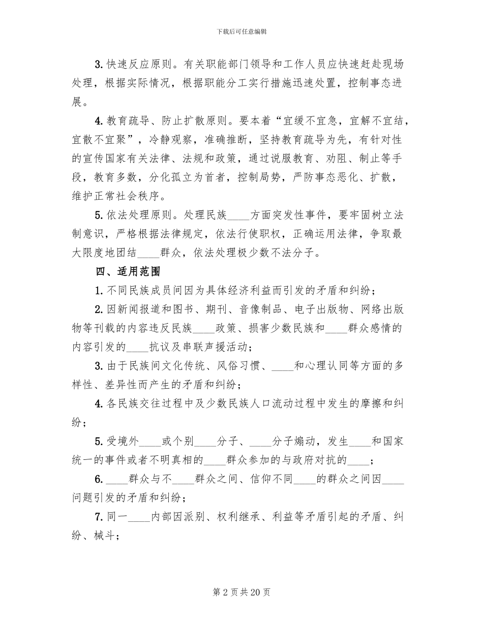 学校处置突发性事件应急预案范文(4篇)_第2页