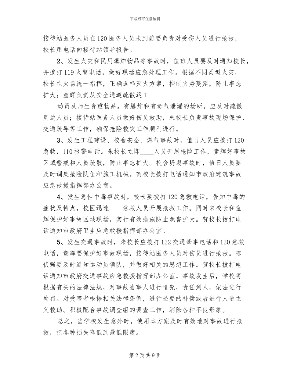 学校处置突发性事件应急预案范本(2篇)_第2页