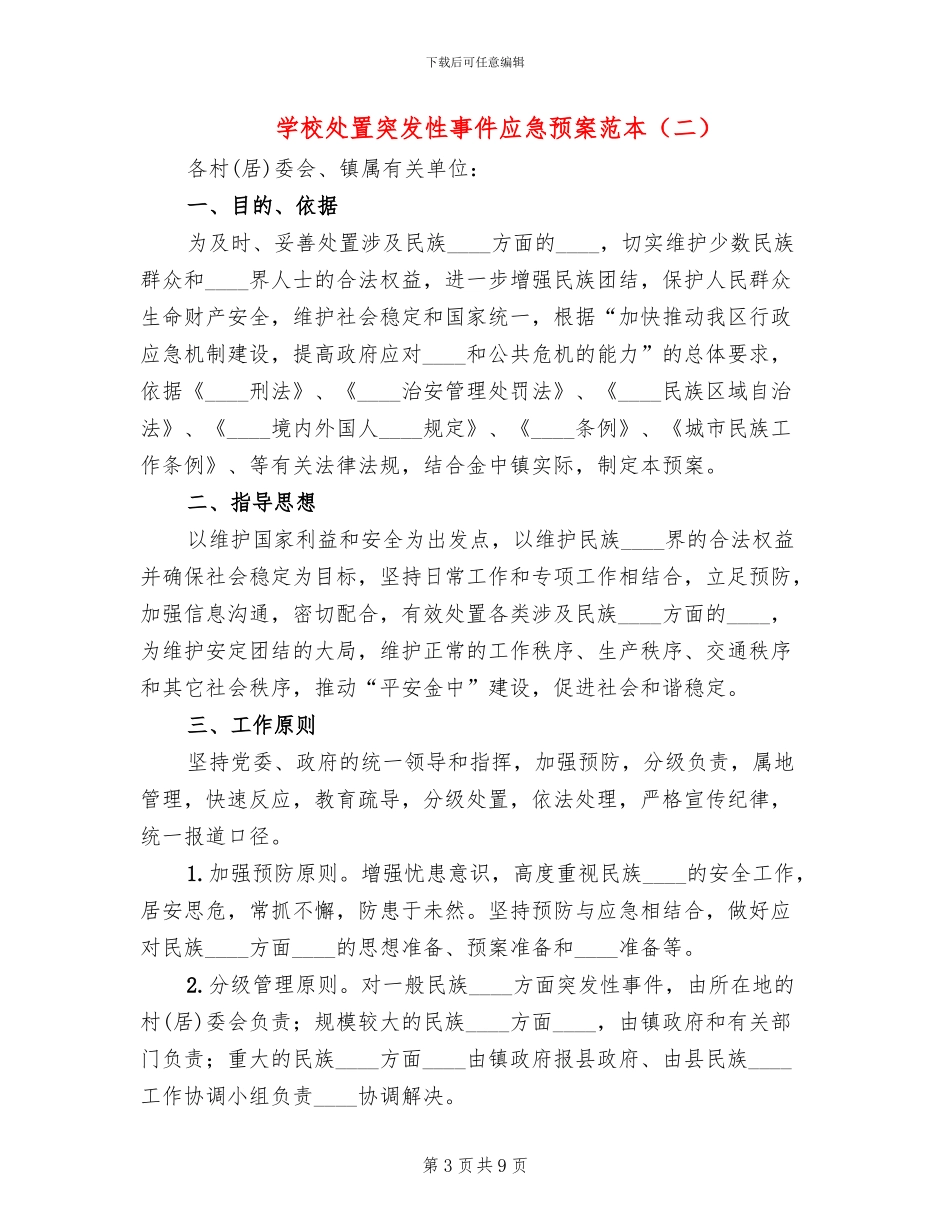 学校处置突发性事件应急预案范本(2篇)_第3页