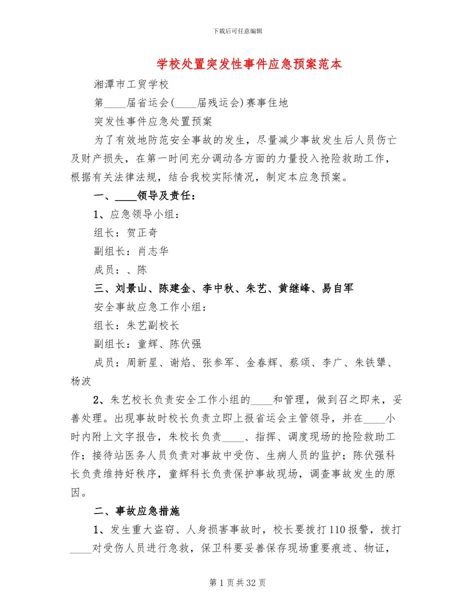 学校处置突发性事件应急预案范本_第1页