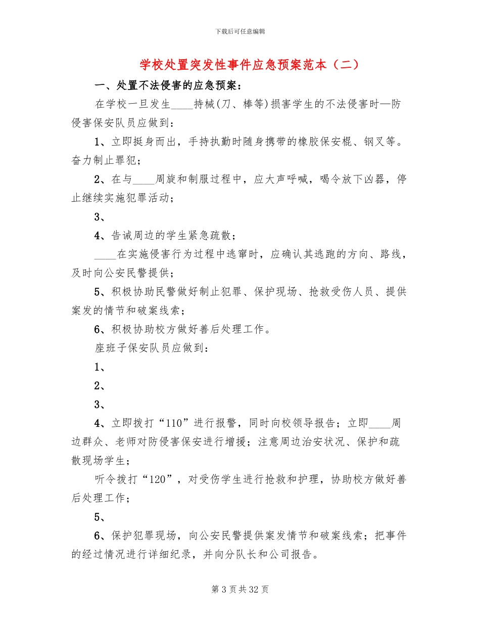 学校处置突发性事件应急预案范本_第3页