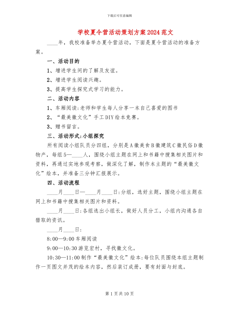 学校夏令营活动策划方案2024范文_第1页