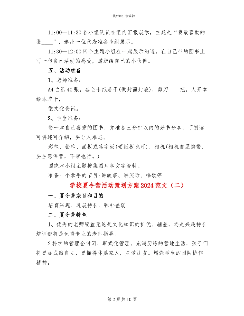 学校夏令营活动策划方案2024范文_第2页