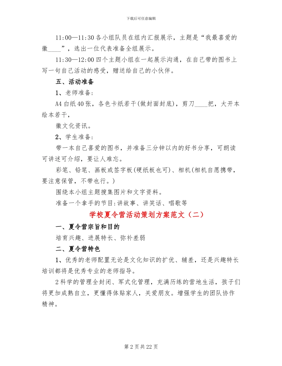 学校夏令营活动策划方案范文(10篇)_第2页