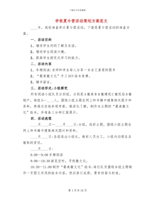 学校夏令营活动策划方案范文
