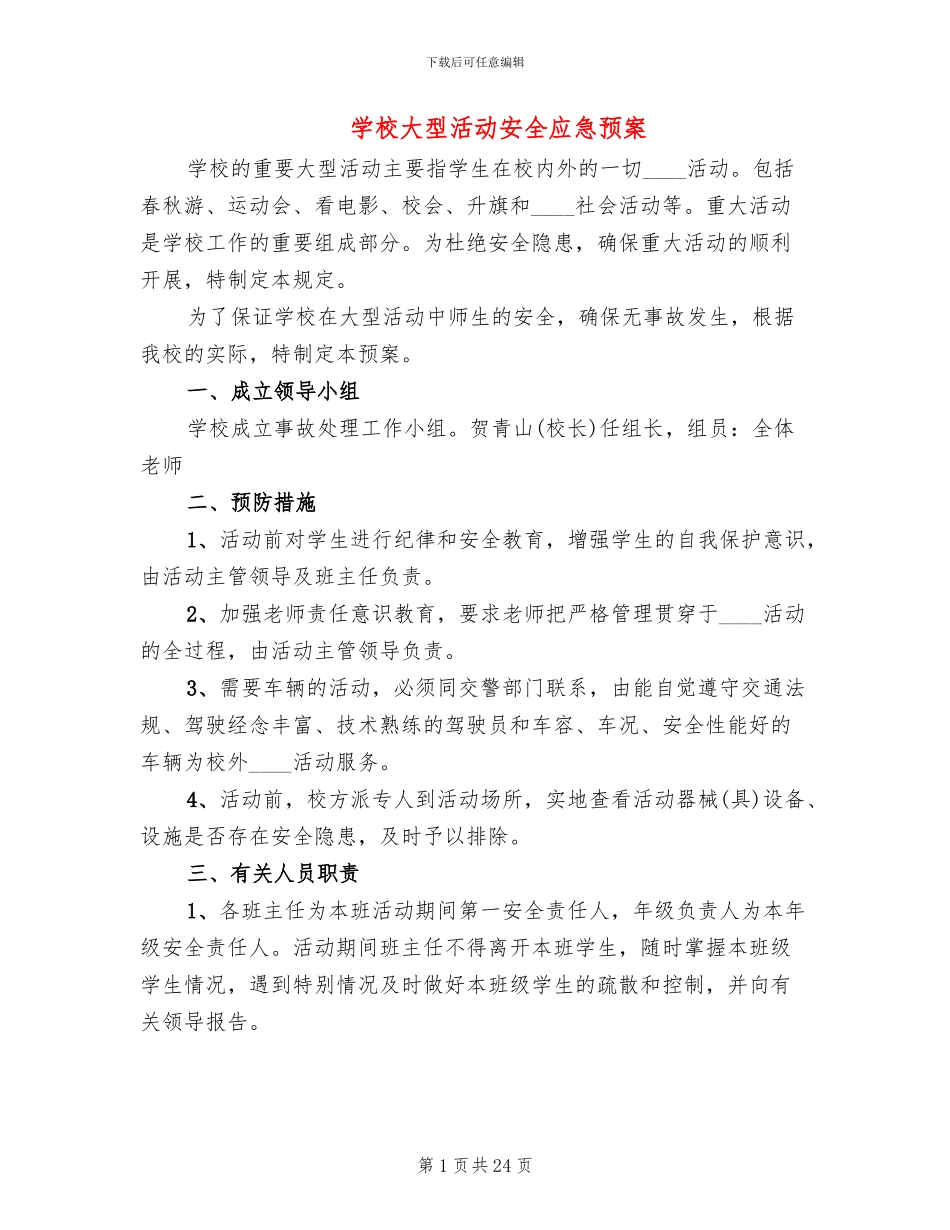 学校大型活动安全应急预案_第1页