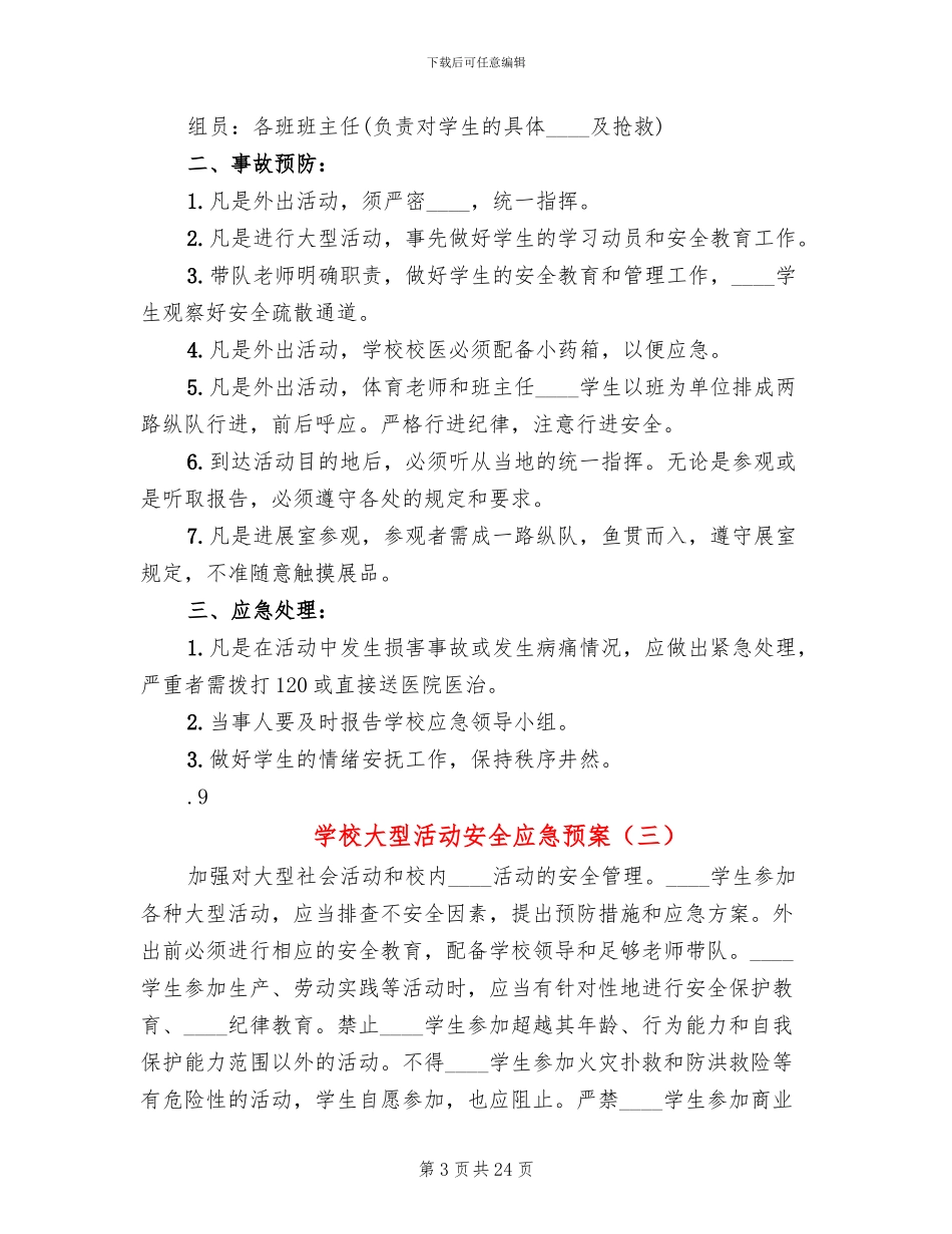学校大型活动安全应急预案_第3页