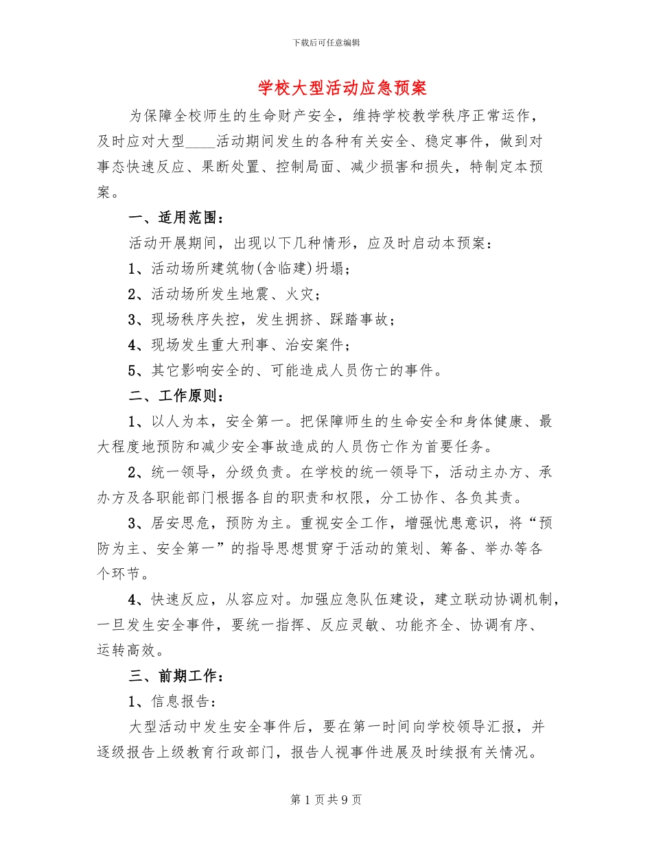 学校大型活动应急预案(2篇)_第1页