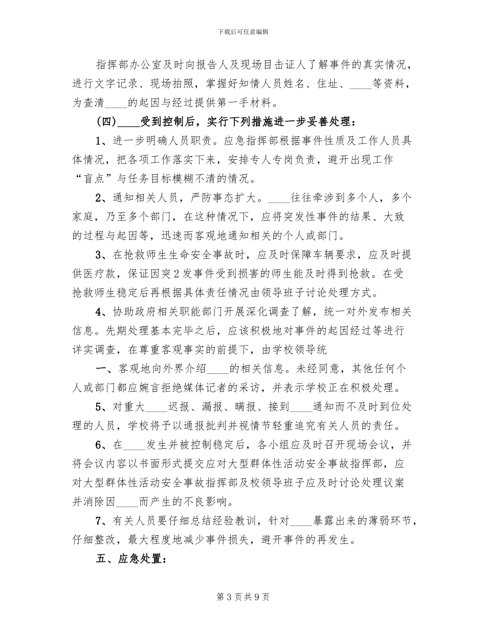 学校大型活动应急预案(2篇)_第3页