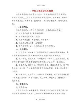 学校大型活动应急预案(3篇)