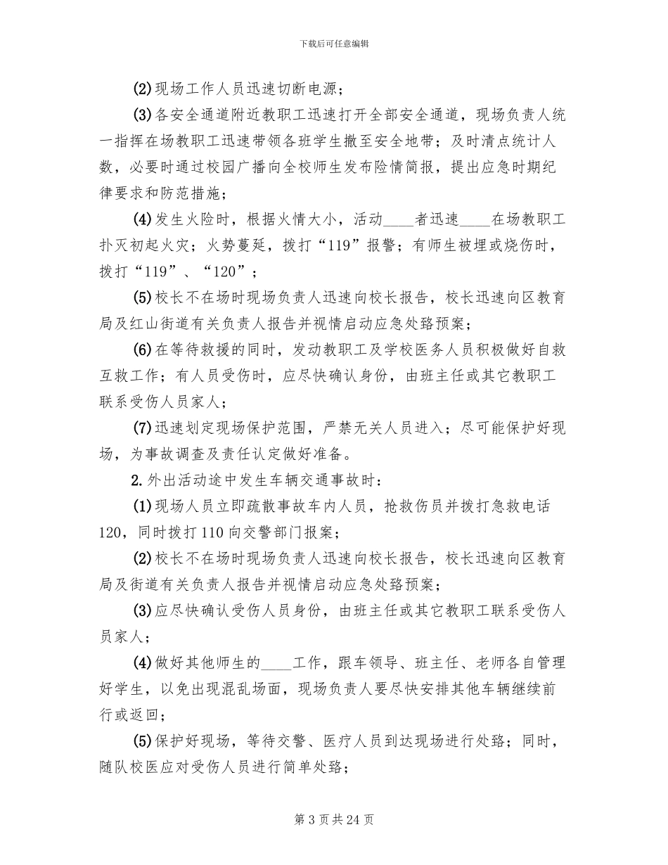 学校大型活动应急预案范本_第3页