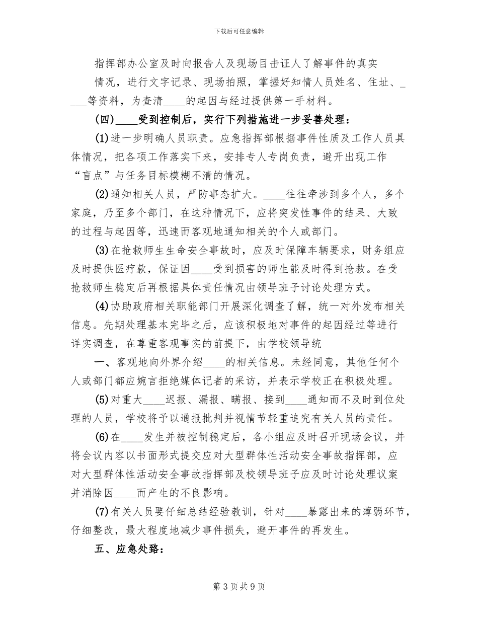 学校大型集体活动安全应急预案范文合集(2篇)_第3页