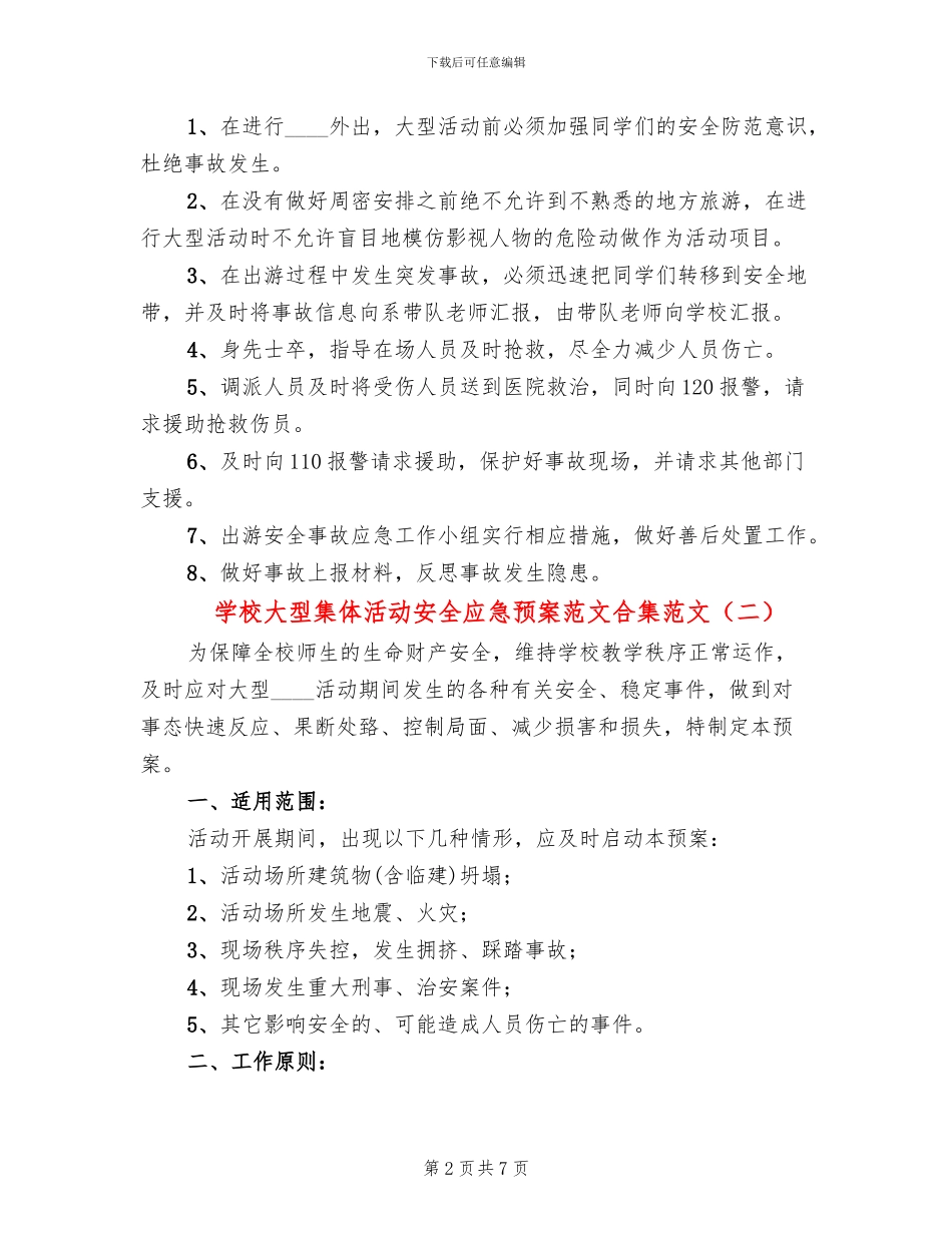 学校大型集体活动安全应急预案范文合集范文_第2页