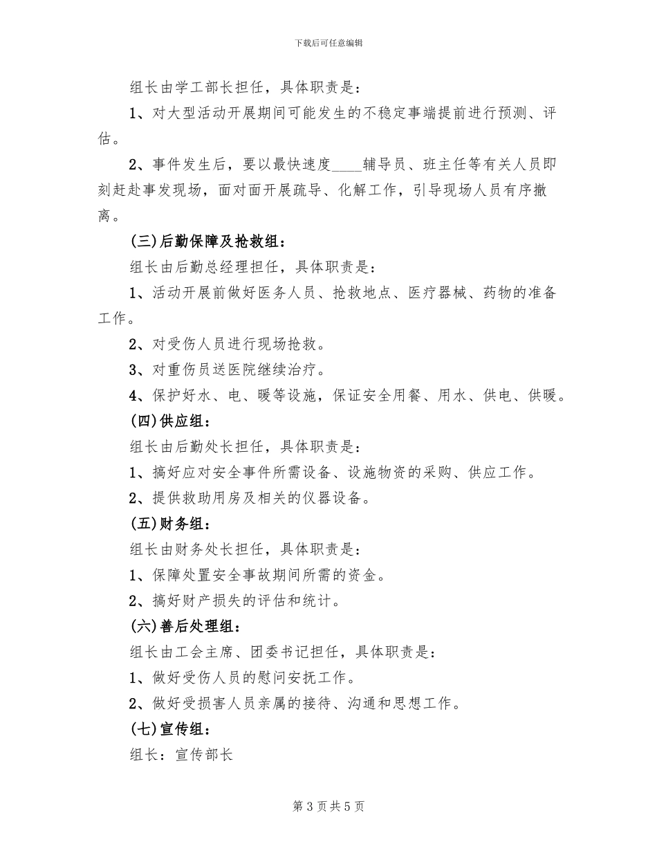 学校大型集体活动安全应急预案范文合集范本(2篇)_第3页