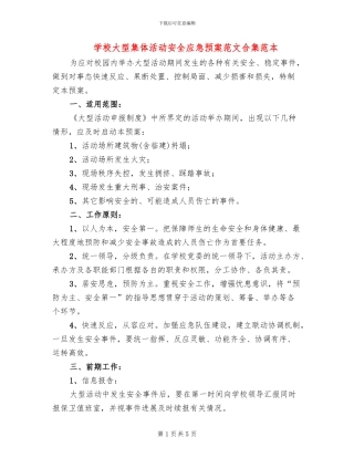 学校大型集体活动安全应急预案范文合集范本(2篇)