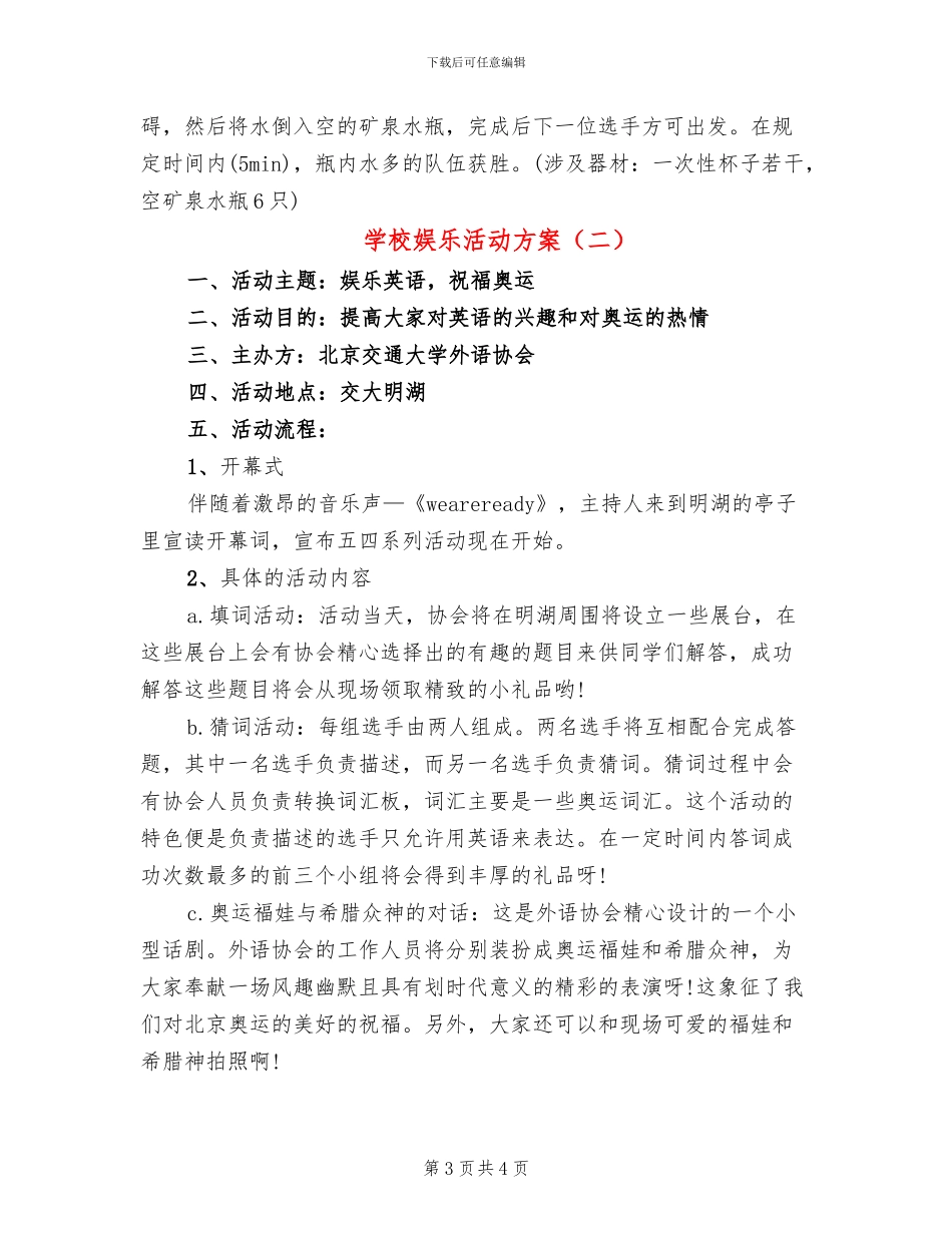 学校娱乐活动方案(2篇)_第3页