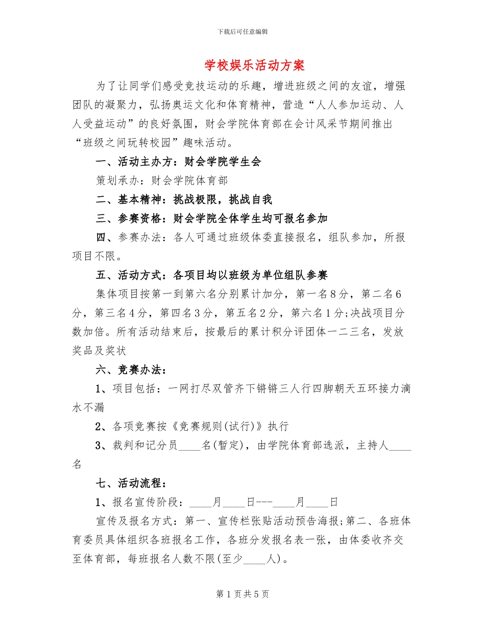 学校娱乐活动方案_第1页