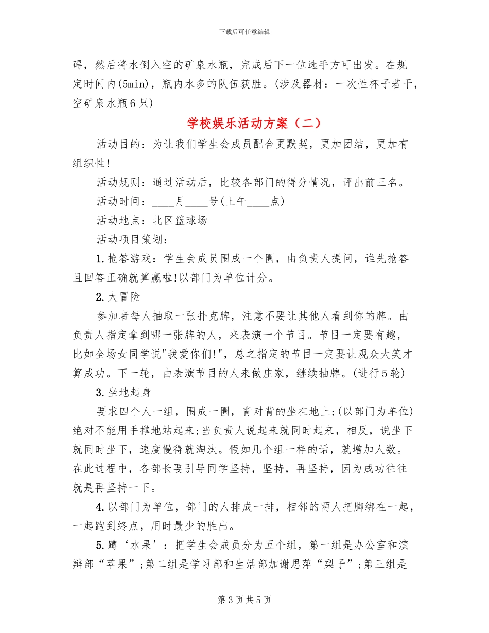 学校娱乐活动方案_第3页