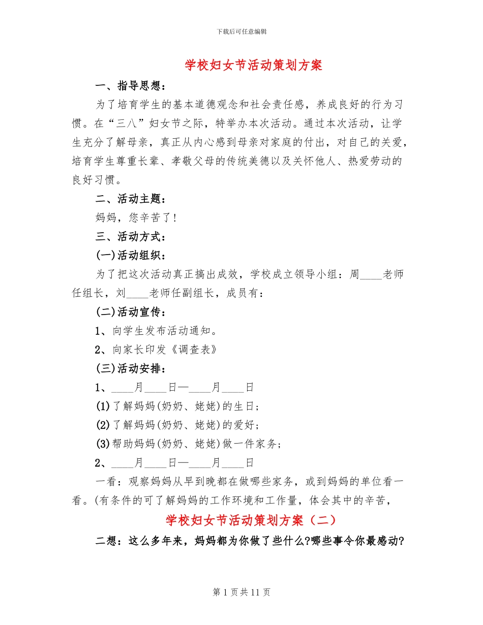 学校妇女节活动策划方案_第1页