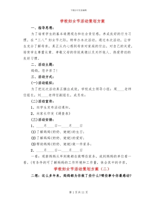 学校妇女节活动策划方案