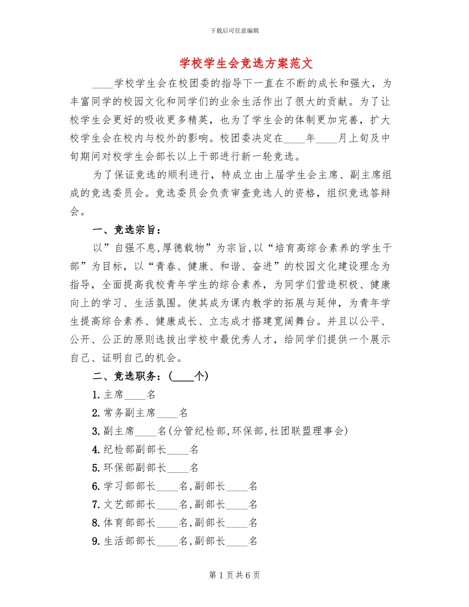 学校学生会竞选方案范文_第1页