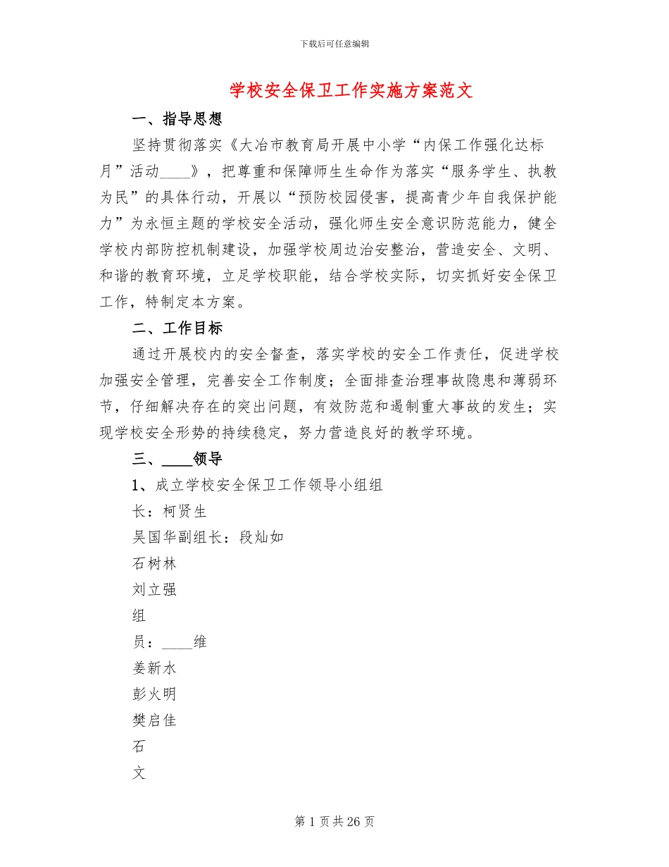 学校安全保卫工作实施方案范文_第1页
