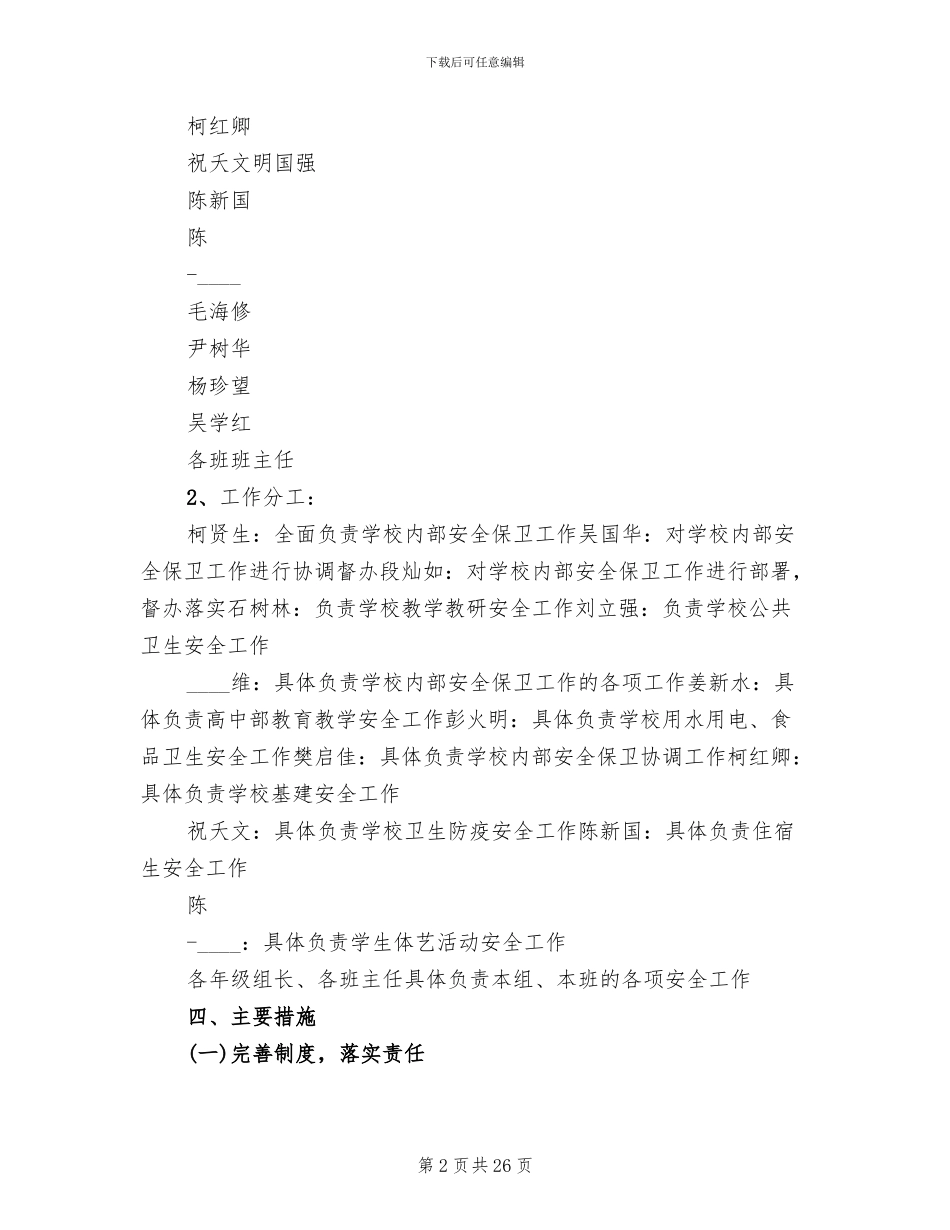 学校安全保卫工作实施方案范文_第2页