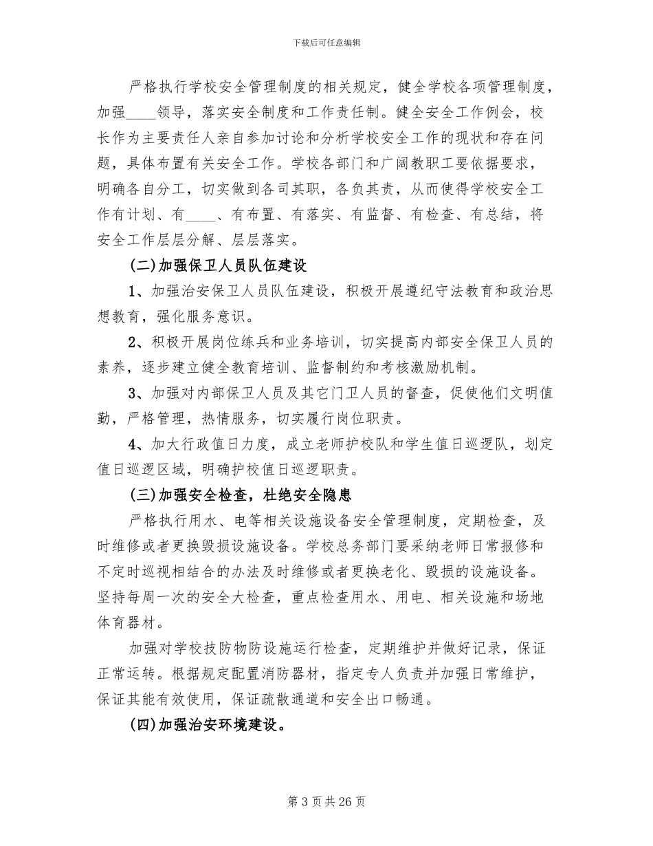 学校安全保卫工作实施方案范文_第3页