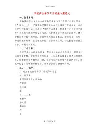 学校安全保卫工作实施方案范文