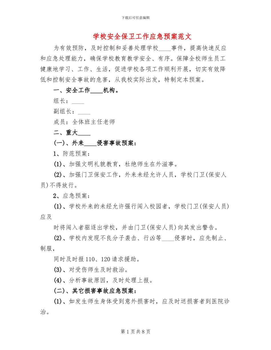 学校安全保卫工作应急预案范文_第1页