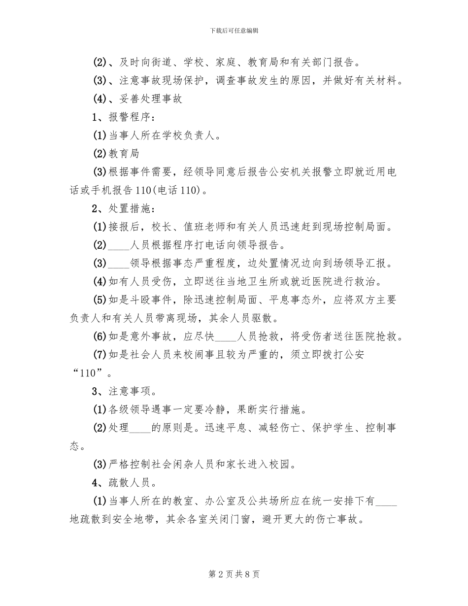 学校安全保卫工作应急预案范文_第2页