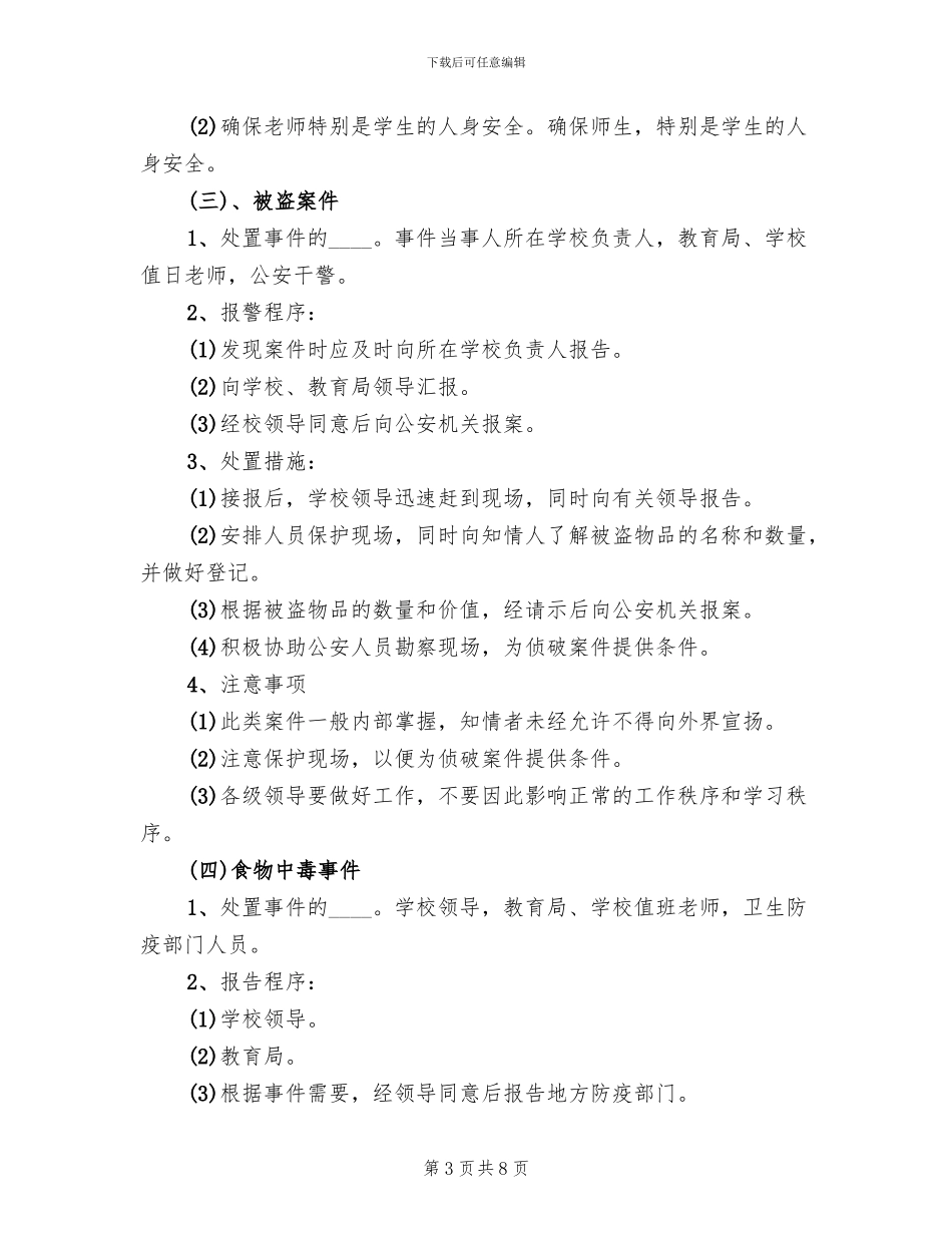 学校安全保卫工作应急预案范文_第3页