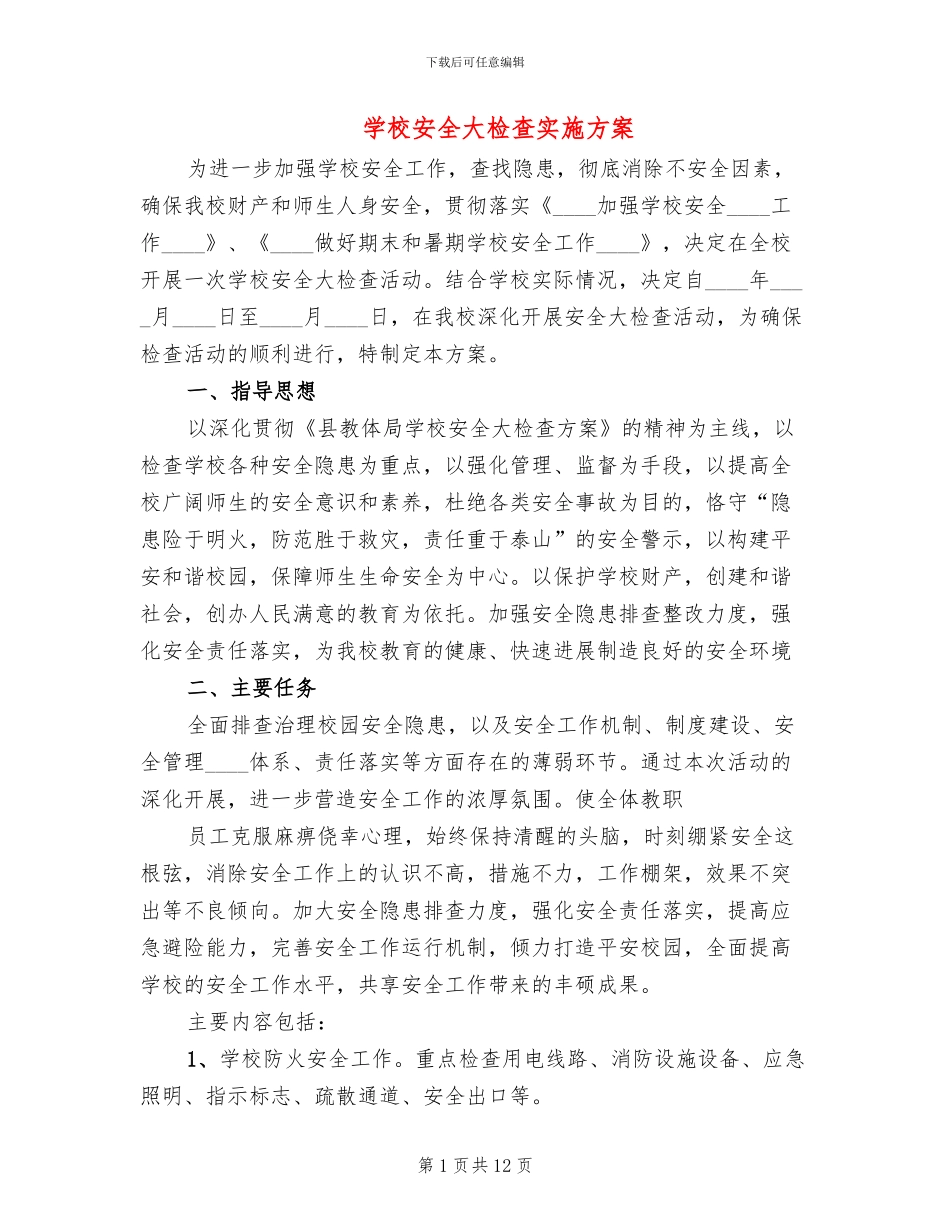 学校安全大检查实施方案(3篇)_第1页