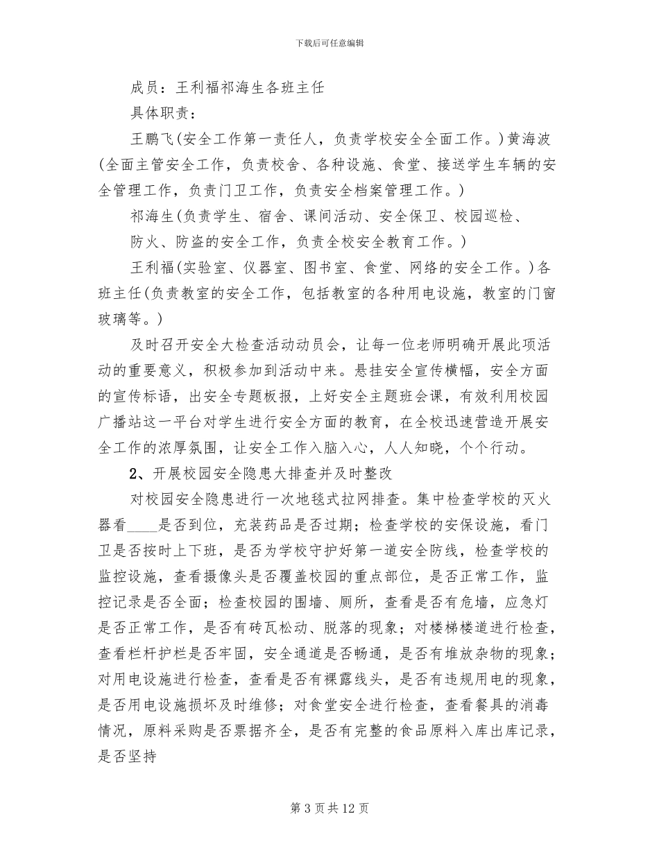 学校安全大检查实施方案(3篇)_第3页