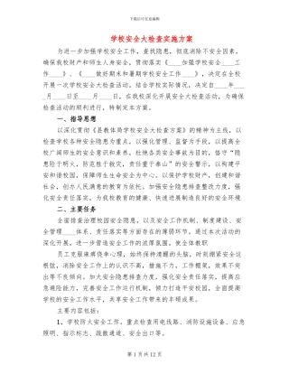 学校安全大检查实施方案(3篇)