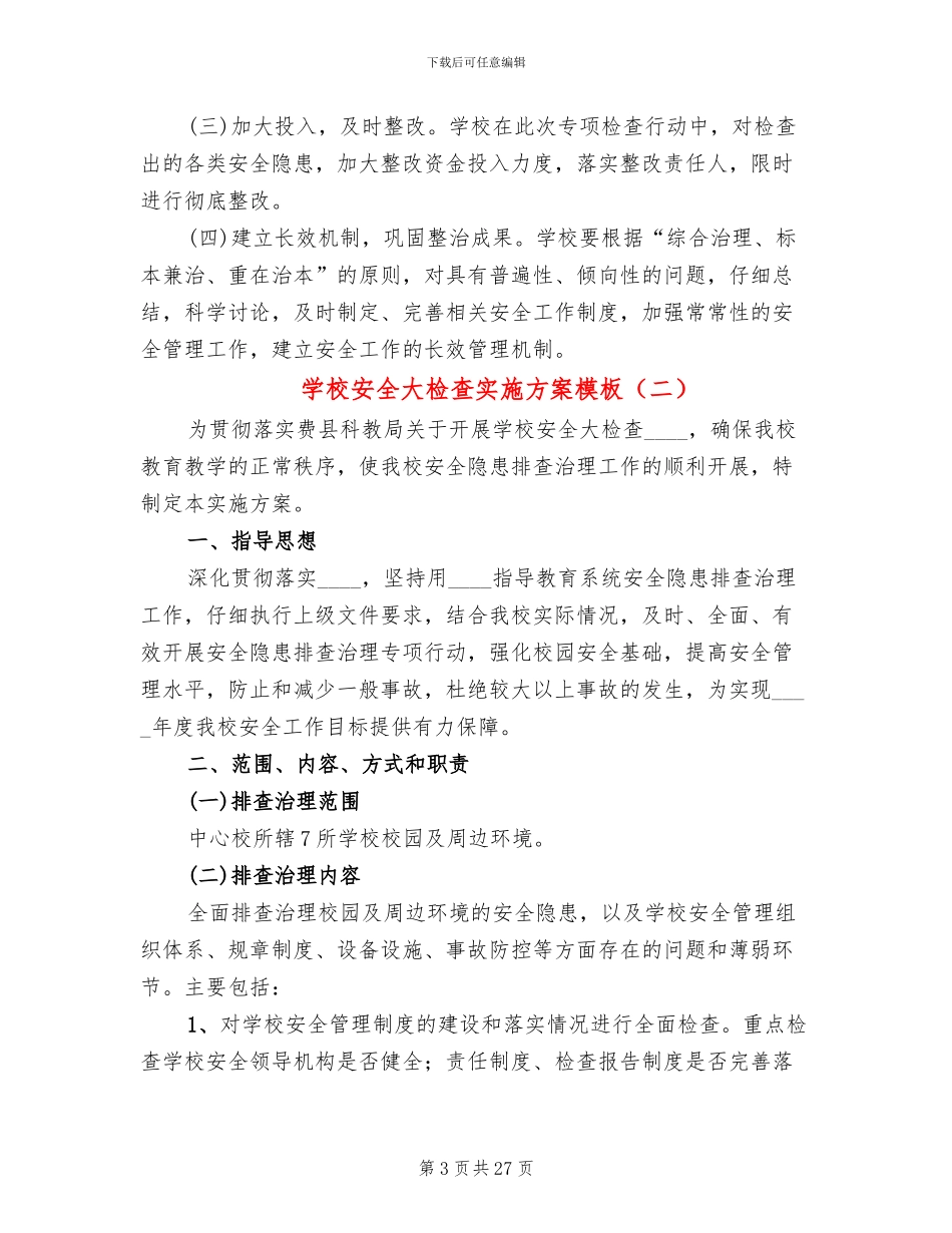 学校安全大检查实施方案模板(8篇)_第3页