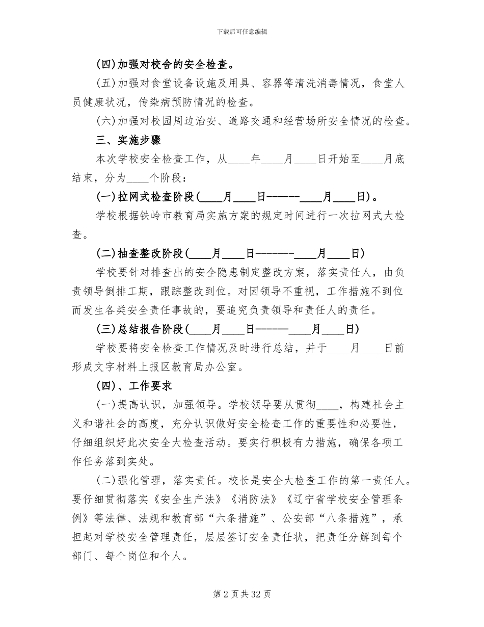 学校安全大检查实施方案模板_第2页