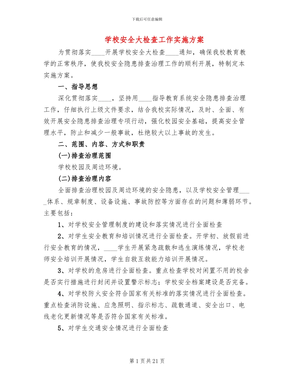 学校安全大检查工作实施方案(6篇)_第1页