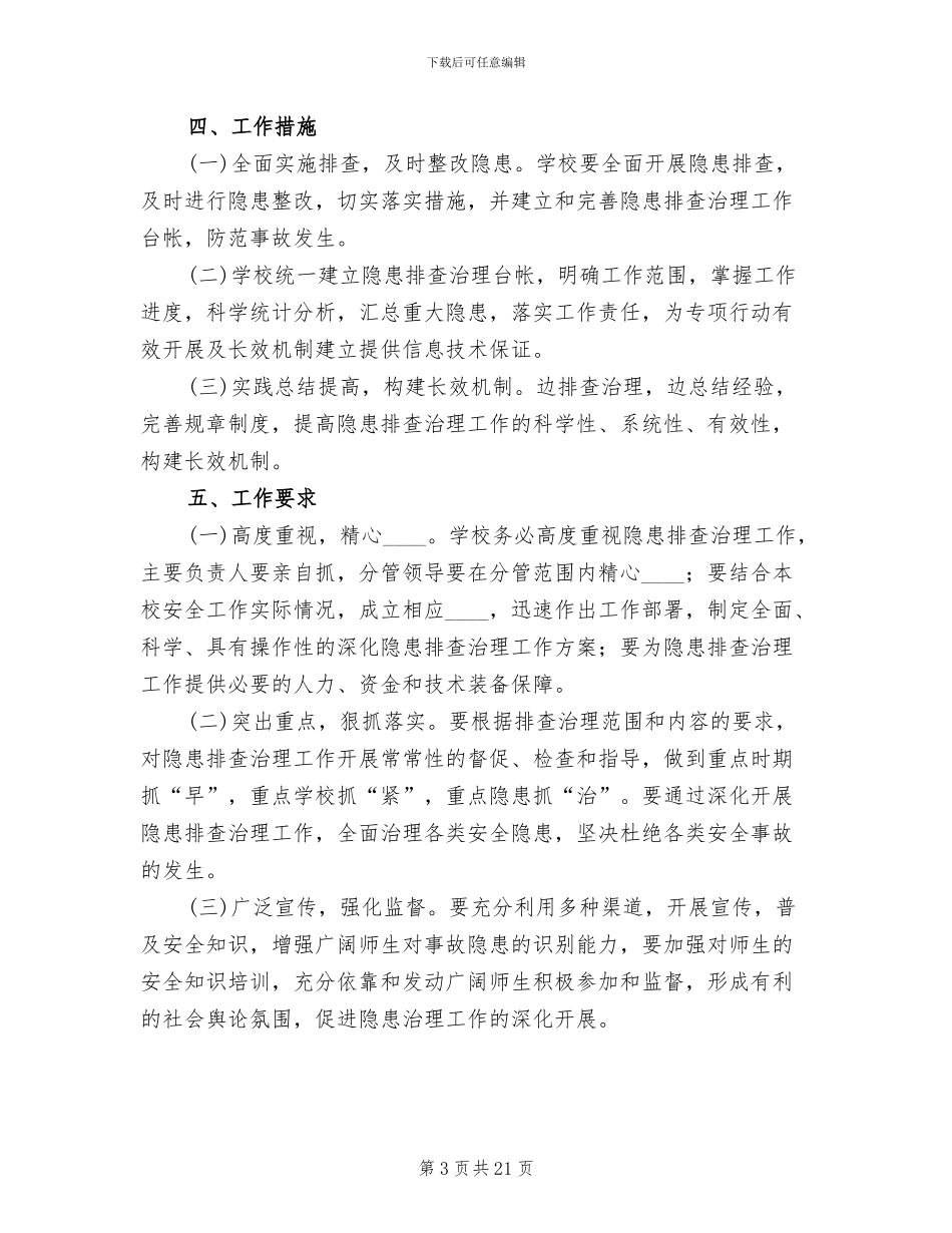 学校安全大检查工作实施方案(6篇)_第3页